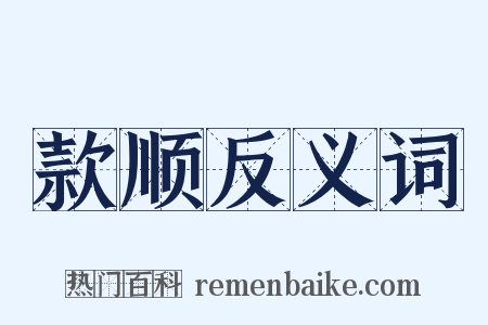 款顺反义词是什么意思的图片